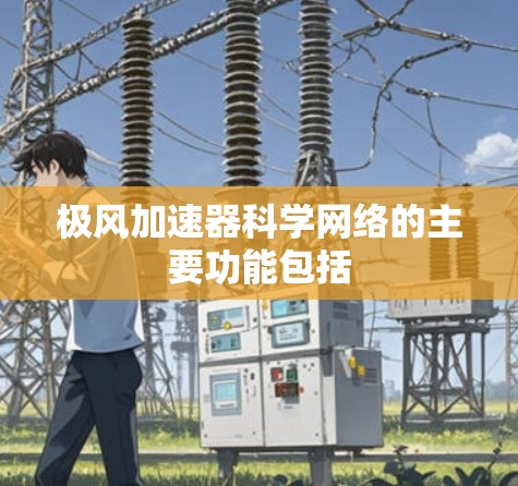 极风加速器科学网络的主要功能包括