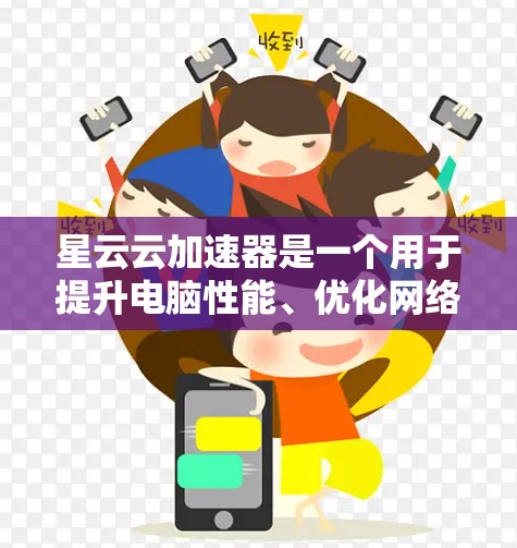 星云云加速器是一个用于提升电脑性能、优化网络连接和解决相关问题的工具。它通常包括加速器、云服务等,以下是使用星云云加速器的步骤和操作建议