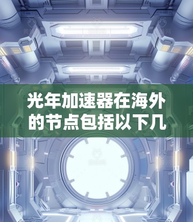 光年加速器在海外的节点包括以下几个主要项目