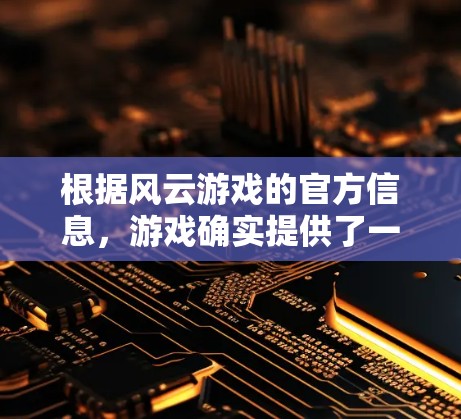根据风云游戏的官方信息，游戏确实提供了一些加速器的预设版本，这些预设版本可以通过右键点击游戏设置中的加速选项来启用。这些预设加速器可能包括各种不同的加速模式，以适应不同的游戏场景和性能需求