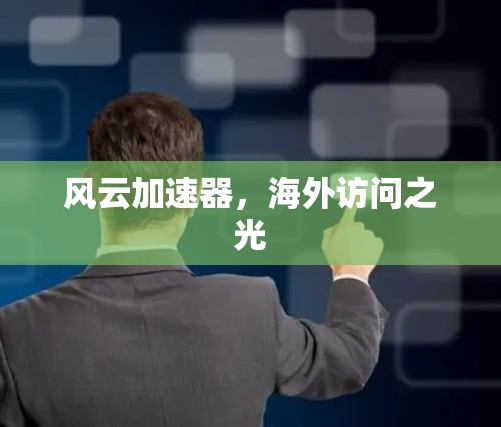 风云加速器,海外访问之光