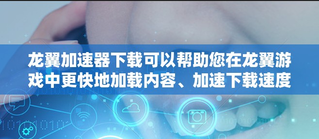 龙翼加速器下载可以帮助您在龙翼游戏中更快地加载内容、加速下载速度、或提升游戏性能。以下是一些推荐的加速器工具,您可以根据自己的需求选择