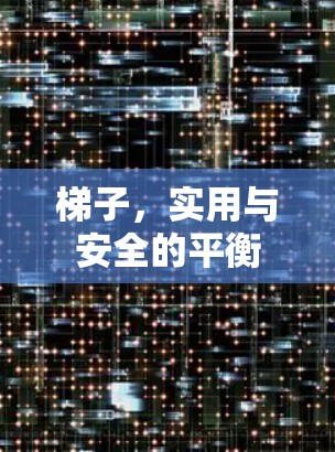 梯子,实用与安全的平衡