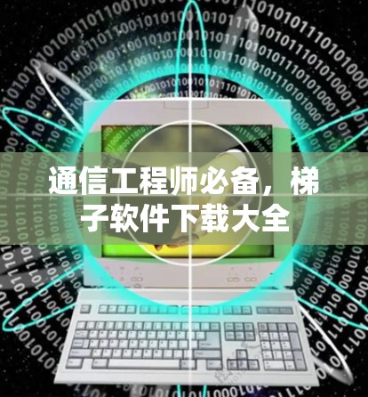 通信工程师必备,梯子软件下载大全