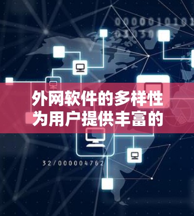 外网软件的多样性为用户提供丰富的工具选择,涵盖多个领域。以下是一个全面的列表,供用户参考