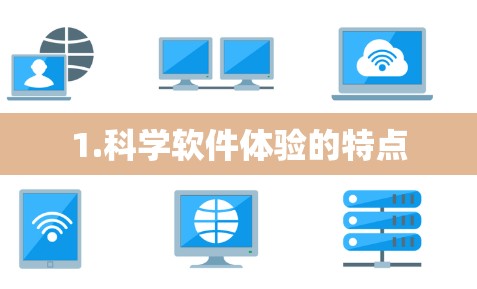 1.科学软件体验的特点
