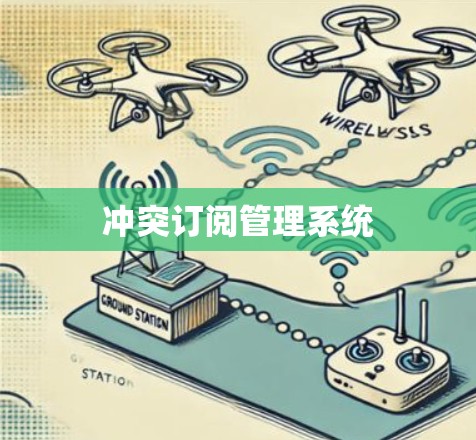 冲突订阅管理系统