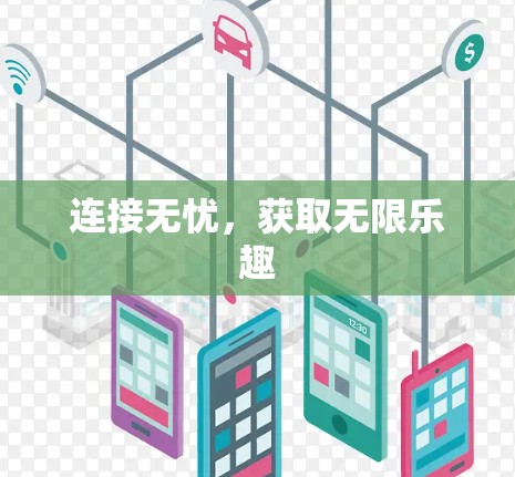 连接无忧,获取无限乐趣