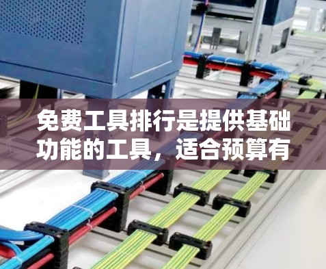 免费工具排行是提供基础功能的工具,适合预算有限的人或简单需求的用户。以下是一些常见的免费工具,供您参考