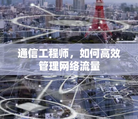 通信工程师,如何高效管理网络流量