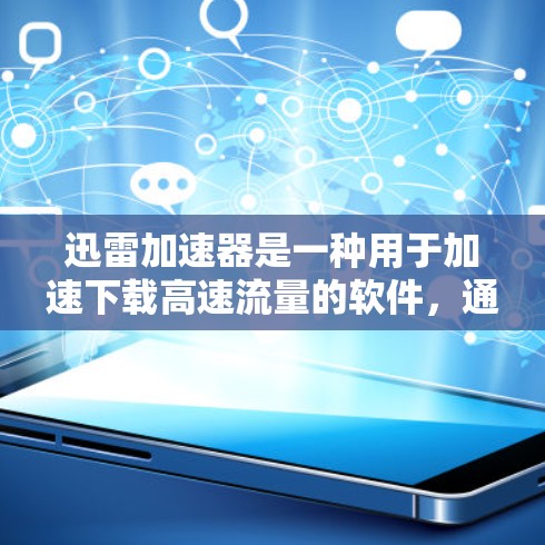 迅雷加速器是一种用于加速下载高速流量的软件,通常用于下载视频、文件等。它的稳定测试可能是指对迅雷加速器软件进行稳定性的测试,以检查其在各种情况下是否能够稳定运行