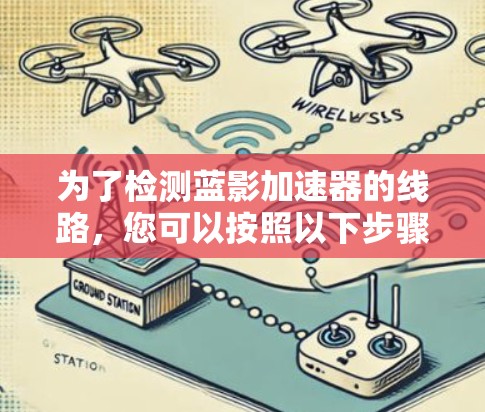 为了检测蓝影加速器的线路,您可以按照以下步骤操作