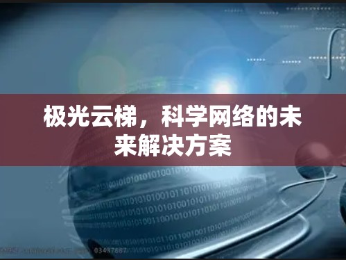 极光云梯,科学网络的未来解决方案