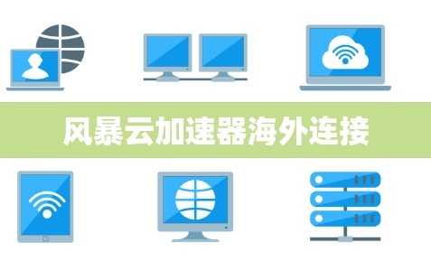 风暴云加速器海外连接