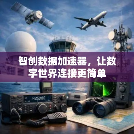 智创数据加速器,让数字世界连接更简单