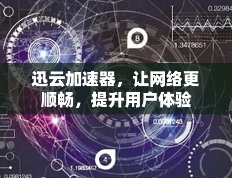 迅云加速器,让网络更顺畅,提升用户体验