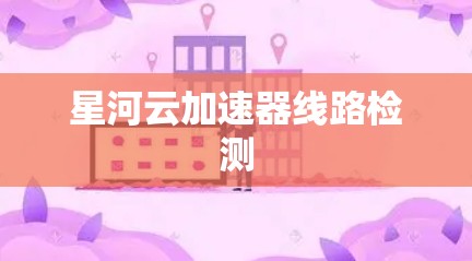 星河云加速器线路检测