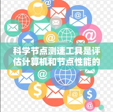 科学节点测速工具是评估计算机和节点性能的重要工具,广泛应用于服务器测试和科学计算领域。以下是对这些工具的详细总结