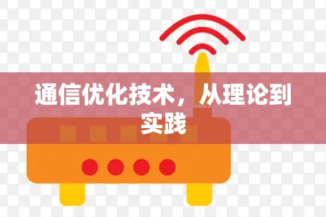 通信优化技术,从理论到实践