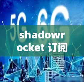 shadowrocket 订阅,你的信任与价值