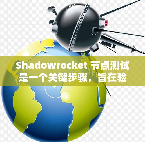 Shadowrocket 节点测试是一个关键步骤,旨在验证模型的性能、稳定性及其在不同环境下的表现。以下是一个详细的步骤指南,帮助开发者有效地进行测试