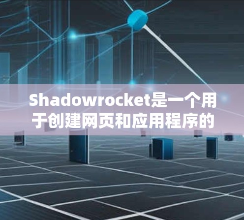 Shadowrocket是一个用于创建网页和应用程序的工具,其安装方法因用户需求而异。以下是一些常见的安装步骤和方法,供参考