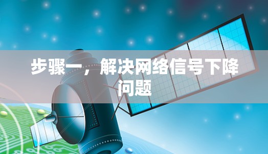 步骤一，解决网络信号下降问题