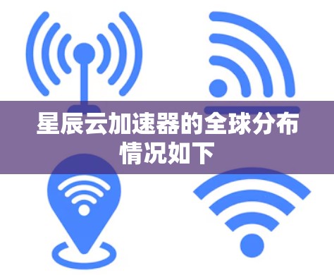 星辰云加速器的全球分布情况如下