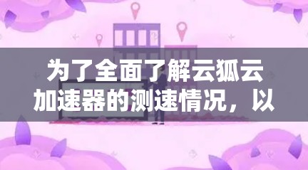 为了全面了解云狐云加速器的测速情况,以下是一步步的解决方案