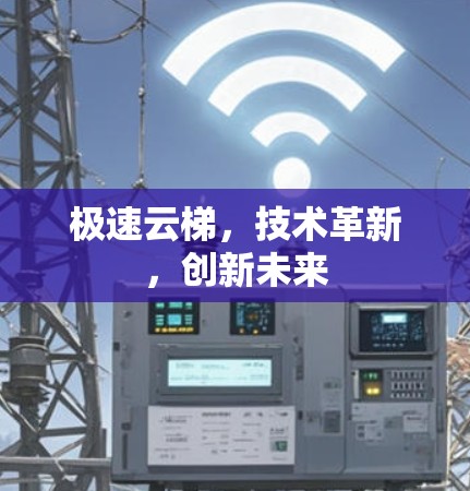 极速云梯,技术革新,创新未来