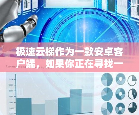 极速云梯作为一款安卓客户端,如果你正在寻找一个安全、稳定且功能丰富的应用,可以按照以下步骤进行安装和验证