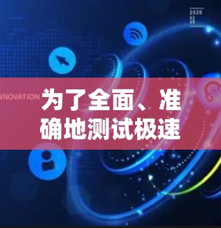 为了全面、准确地测试极速云梯的线路，可以按照以下步骤进行