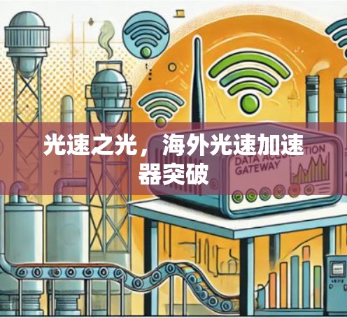 光速之光,海外光速加速器突破