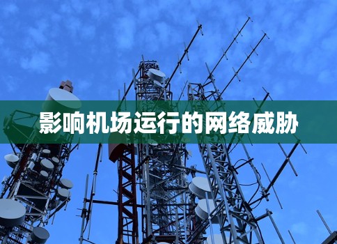影响机场运行的网络威胁