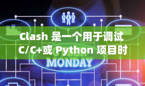 Clash 是一个用于调试 C/C+或 Python 项目时自动识别冲突代码的工具。它通过分析代码生成器(如编译器或构建器)生成节点,这些节点帮助 Clash 确认代码中是否存在冲突代码