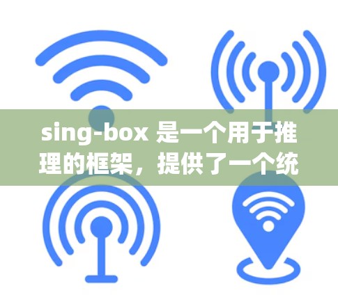 sing-box 是一个用于推理的框架,提供了一个统一的配置文件系统。以下是对 sing-box 配置文件的详细说明,帮助用户更清楚地理解如何使用这些参数
