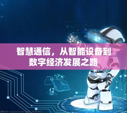 智慧通信,从智能设备到数字经济发展之路