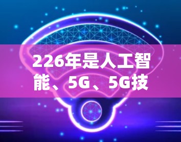 226年是人工智能、5G、5G技术、移动互联网、隐私保护、多平台加速等前沿技术的年份,加速软件也将在这一年的快速发展中迎接新的挑战和机遇。226年加速软件评测通常会涵盖以下内容