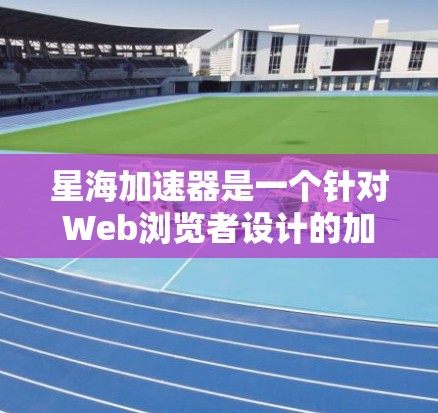 星海加速器是一个针对Web浏览者设计的加速工具,旨在帮助用户更快地访问 websites。如果你需要下载星海加速器的客户端,以下是一些可能的步骤