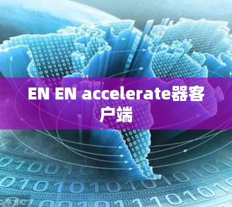 EN EN accelerate器客户端