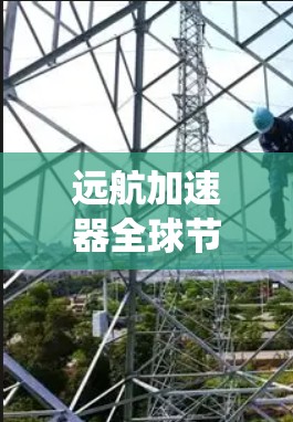 远航加速器全球节点是现代飞行器加速系统的重要组成部分,其核心地位在于确保飞行器在加速过程中稳定性和可靠性。以下是对该技术的详细分析