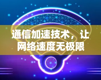 通信加速技术,让网络速度无极限