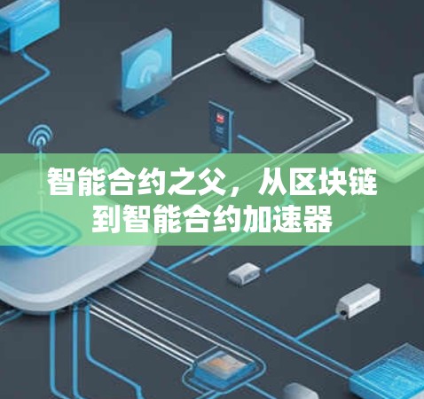 智能合约之父,从区块链到智能合约加速器