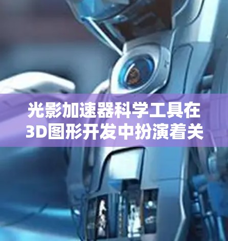 光影加速器科学工具在3D图形开发中扮演着关键角色,特别是在光线追踪技术中。以下是对光影加速器的详细分析和总结