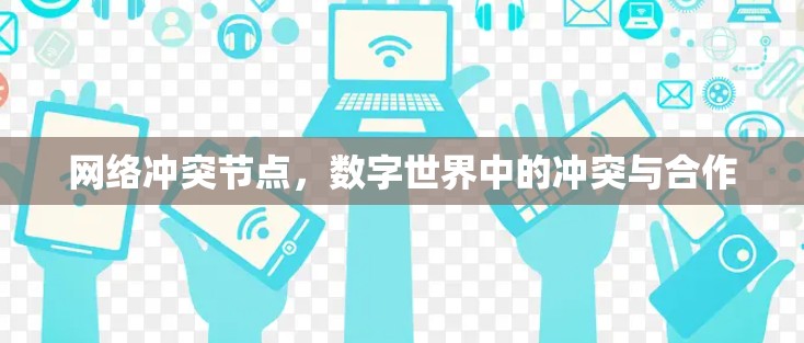 网络冲突节点,数字世界中的冲突与合作