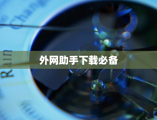 外网助手下载必备