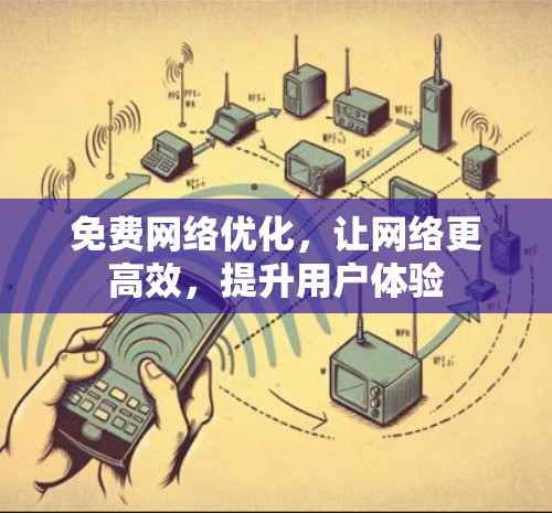 免费网络优化,让网络更高效,提升用户体验