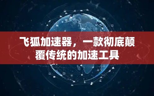 飞狐加速器,一款彻底颠覆传统的加速工具