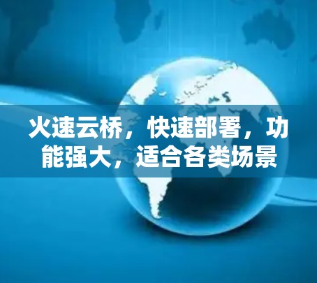 火速云桥,快速部署,功能强大,适合各类场景