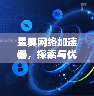 星翼网络加速器，探索与优化